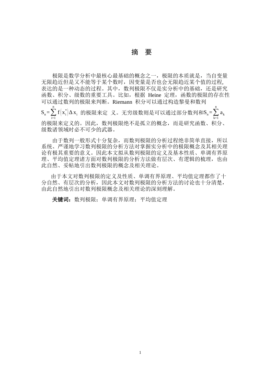 26年WH数学与应用数学 数列极限的若干分析方法及其应用5.91-AI4.62-约6465字符.docx_第1页