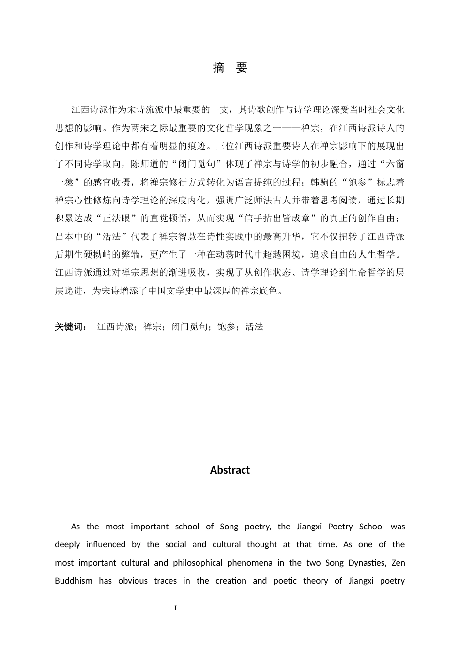 26年WH汉语言文学 “饱参”、“活法”与“闭门觅句”——江西诗派诗人接受禅宗的三种诗学取向15.77-AI2.3-约13588字符.docx_第1页