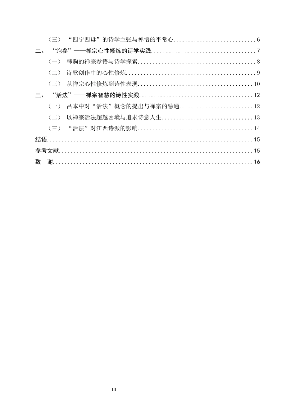 26年WH汉语言文学 “饱参”、“活法”与“闭门觅句”——江西诗派诗人接受禅宗的三种诗学取向15.77-AI2.3-约13588字符.docx_第3页
