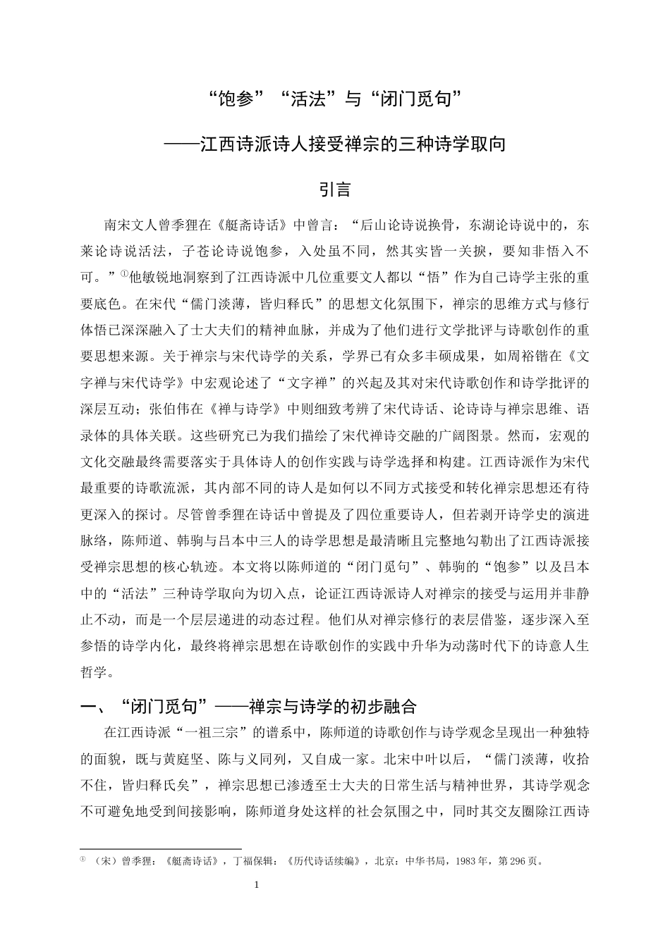 26年WH汉语言文学 “饱参”、“活法”与“闭门觅句”——江西诗派诗人接受禅宗的三种诗学取向15.77-AI2.3-约13588字符.docx_第4页