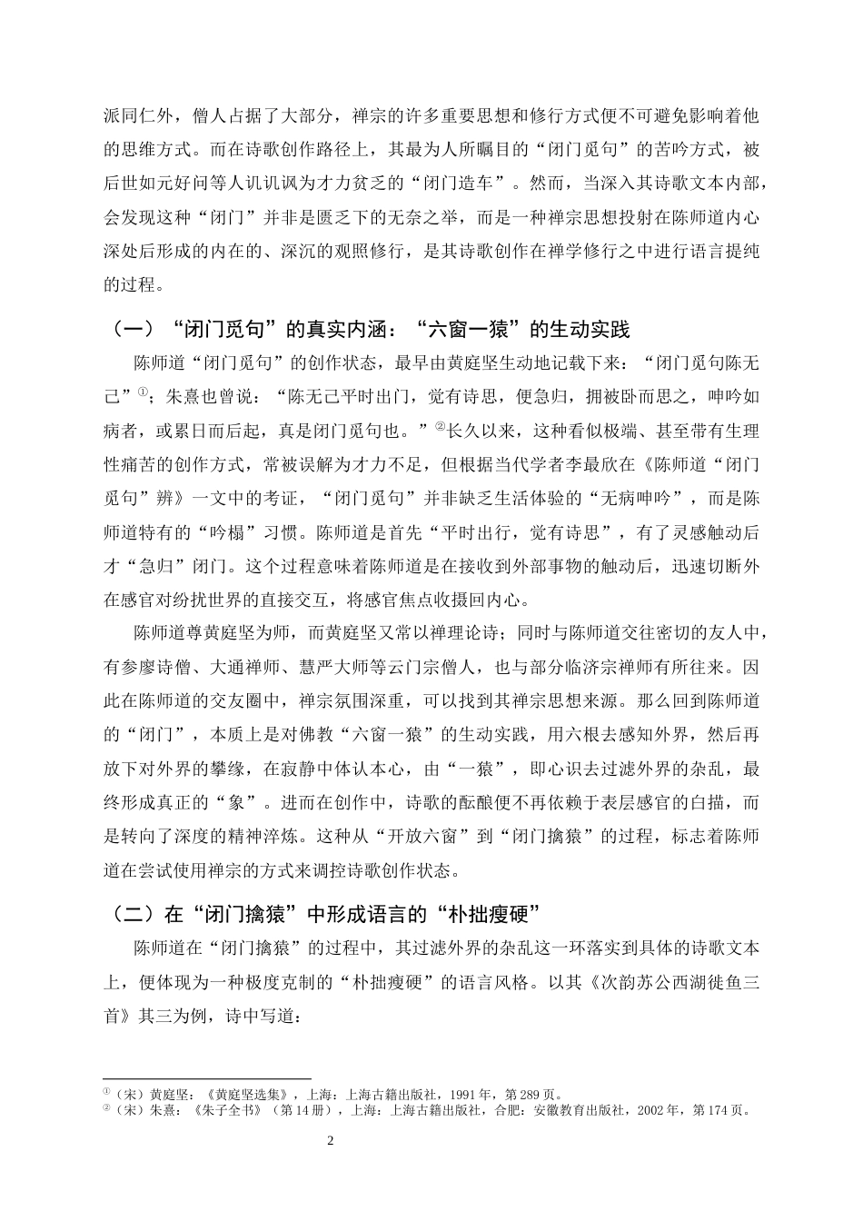 26年WH汉语言文学 “饱参”、“活法”与“闭门觅句”——江西诗派诗人接受禅宗的三种诗学取向15.77-AI2.3-约13588字符.docx_第5页