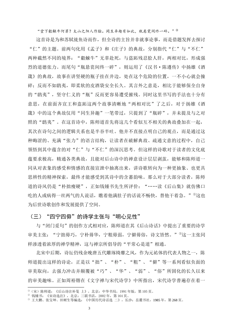 26年WH汉语言文学 “饱参”、“活法”与“闭门觅句”——江西诗派诗人接受禅宗的三种诗学取向15.77-AI2.3-约13588字符.docx_第6页