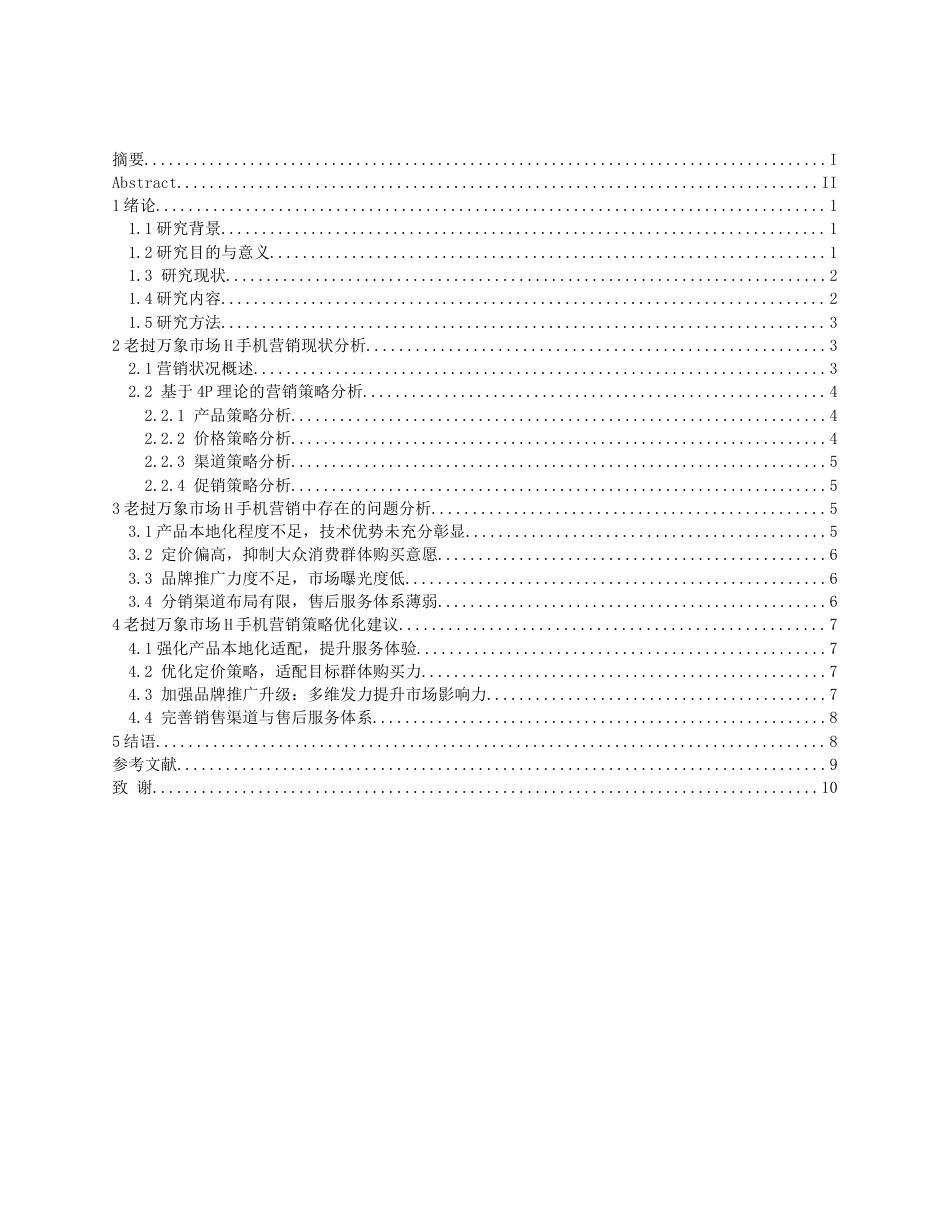 26年WH工商管理 王赛_L20220901003-约10201字符(9568字).docx_第2页