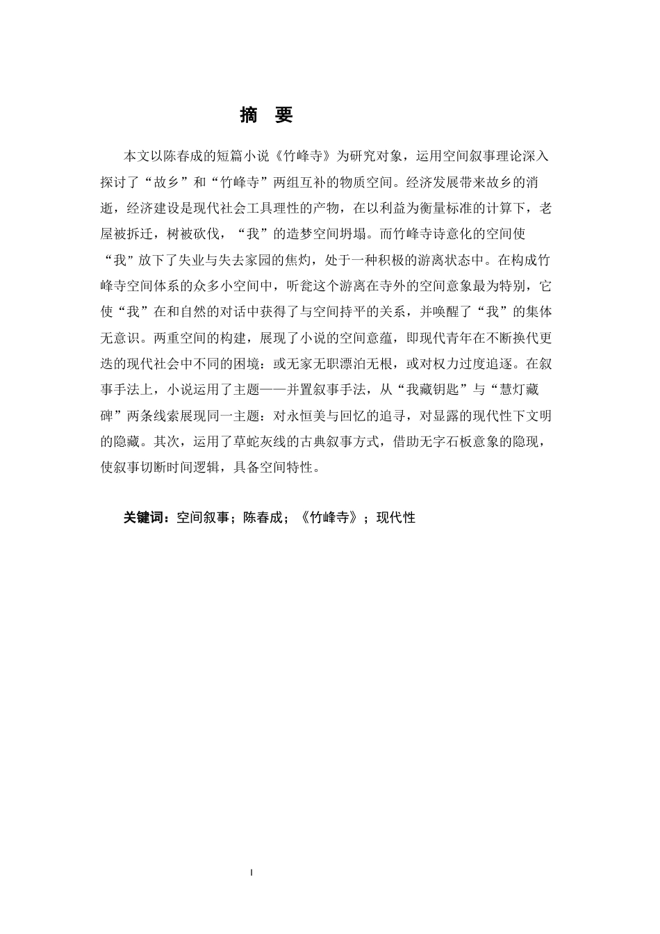 26年WH汉语言文学 陈春成《竹峰寺》空间叙事研究12.21-AI3.92-约12524字符.docx_第1页