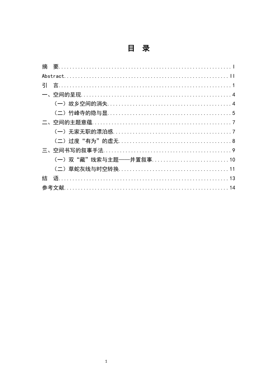 26年WH汉语言文学 陈春成《竹峰寺》空间叙事研究12.21-AI3.92-约12524字符.docx_第3页
