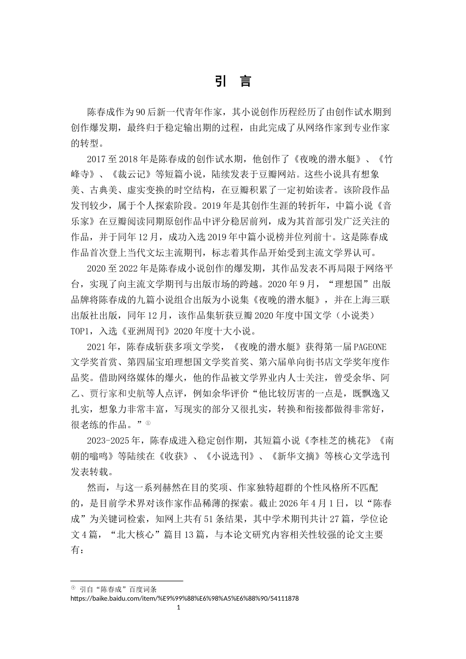 26年WH汉语言文学 陈春成《竹峰寺》空间叙事研究12.21-AI3.92-约12524字符.docx_第4页