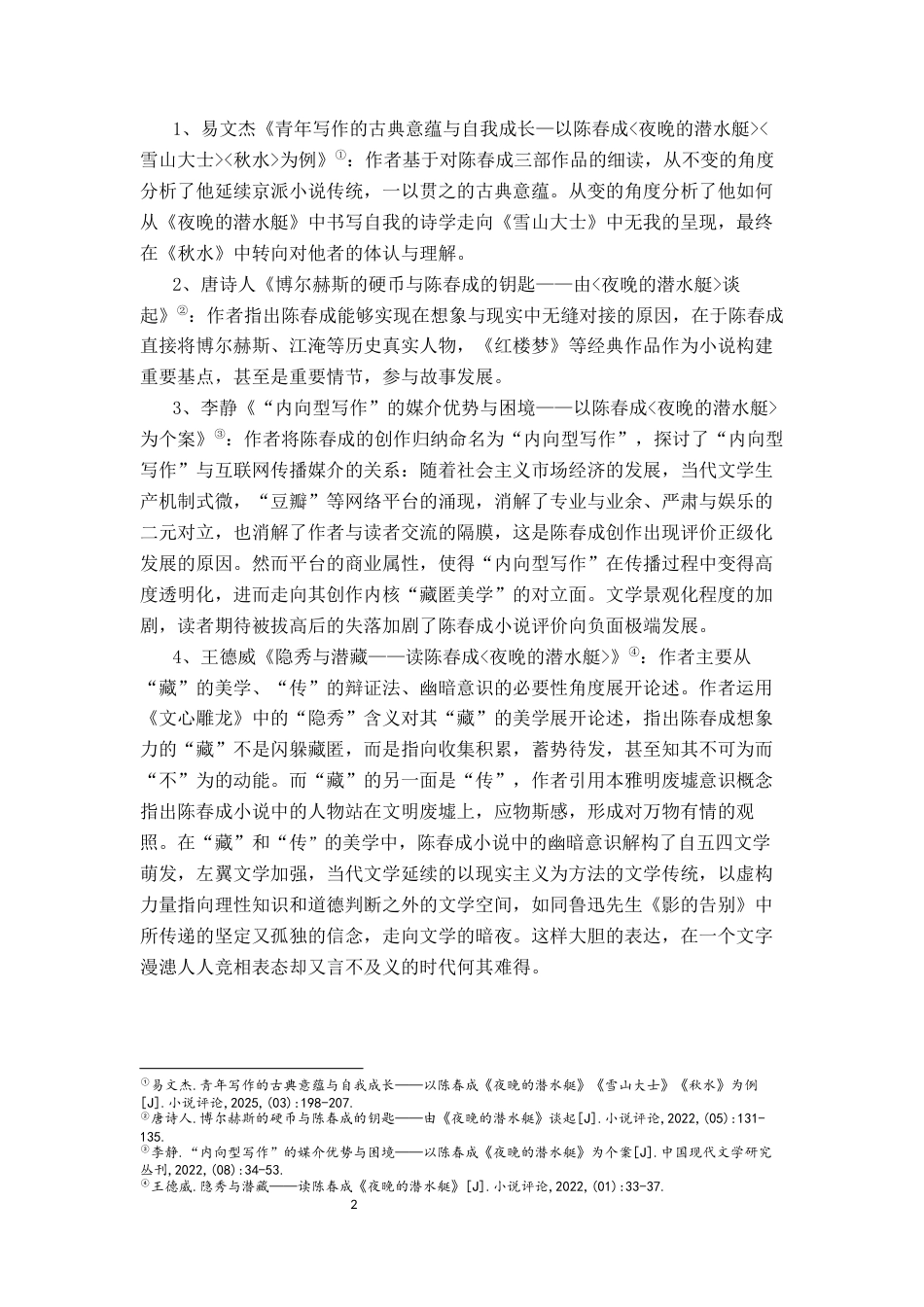 26年WH汉语言文学 陈春成《竹峰寺》空间叙事研究12.21-AI3.92-约12524字符.docx_第5页