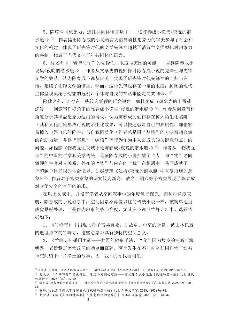 26年WH汉语言文学 陈春成《竹峰寺》空间叙事研究12.21-AI3.92-约12524字符.docx_第6页