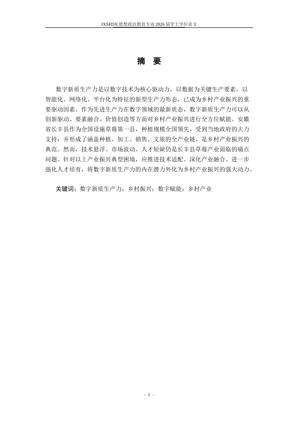 26年WH思想政治教育(干部教育) 数字新质生产力赋能乡村产业振兴的逻辑机理与实践路径——以安徽省长丰县草莓产业为例11.35-AI11.34-约15398字符.docx_第2页