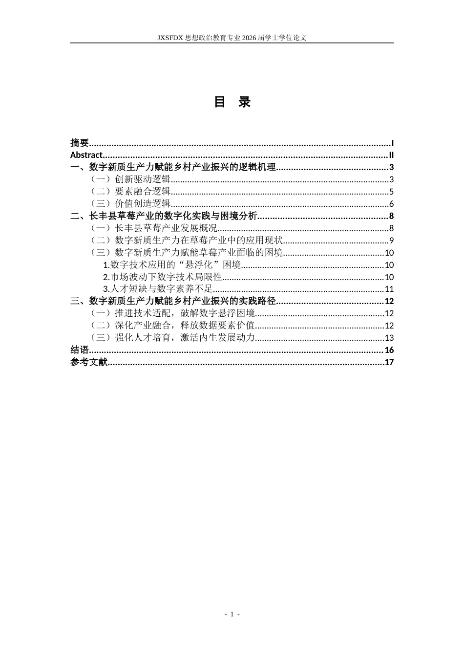 26年WH思想政治教育(干部教育) 数字新质生产力赋能乡村产业振兴的逻辑机理与实践路径——以安徽省长丰县草莓产业为例11.35-AI11.34-约15398字符.docx_第4页