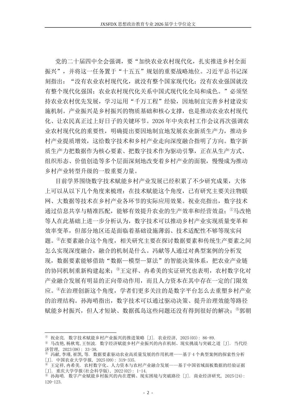 26年WH思想政治教育(干部教育) 数字新质生产力赋能乡村产业振兴的逻辑机理与实践路径——以安徽省长丰县草莓产业为例11.35-AI11.34-约15398字符.docx_第5页