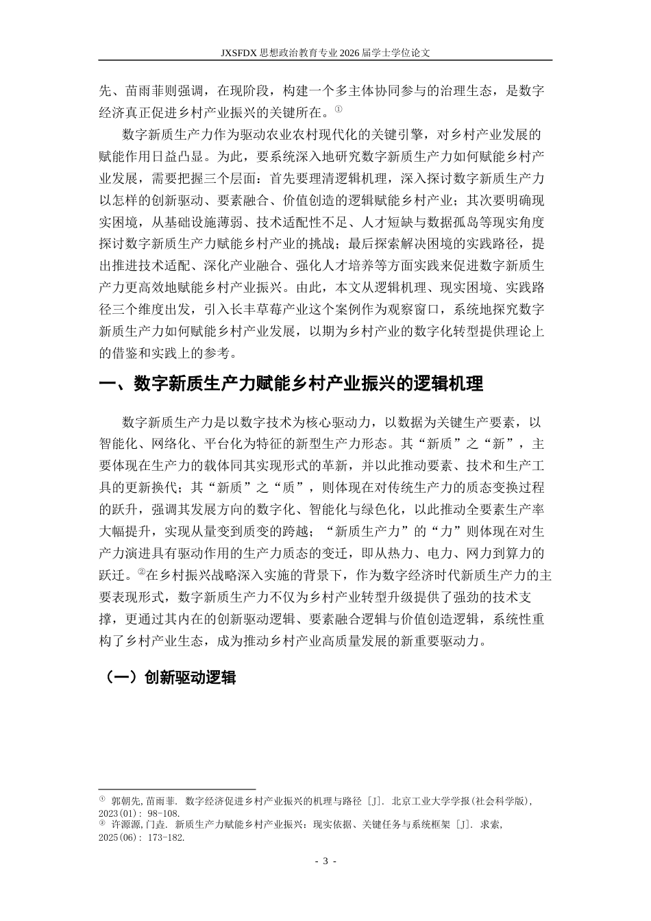 26年WH思想政治教育(干部教育) 数字新质生产力赋能乡村产业振兴的逻辑机理与实践路径——以安徽省长丰县草莓产业为例11.35-AI11.34-约15398字符.docx_第6页