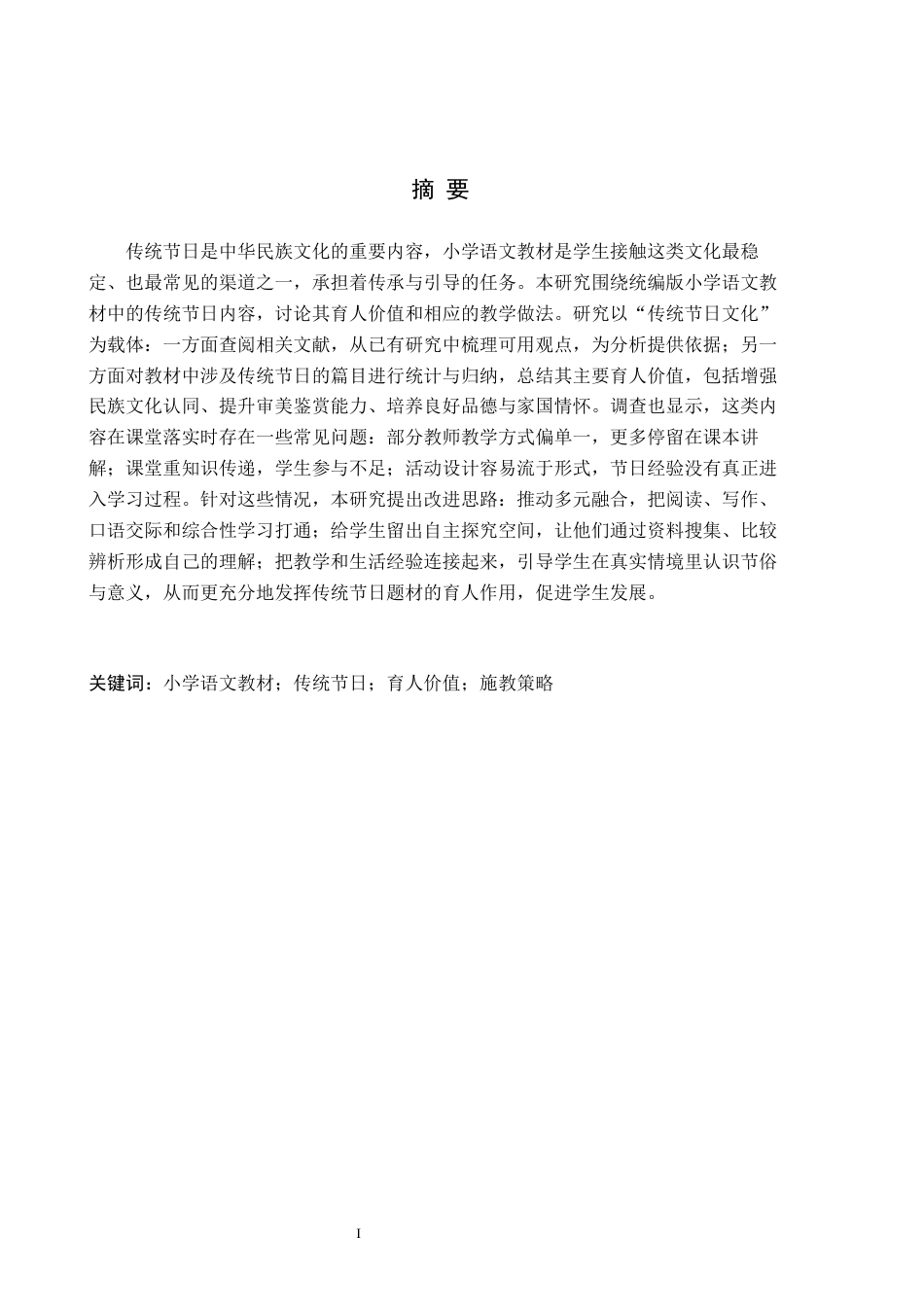 26年WH小学教育（专升本） 小学语文教材中传统节日的育人价值与施教策略研究9.26-AI13.59(14083字).docx_第1页