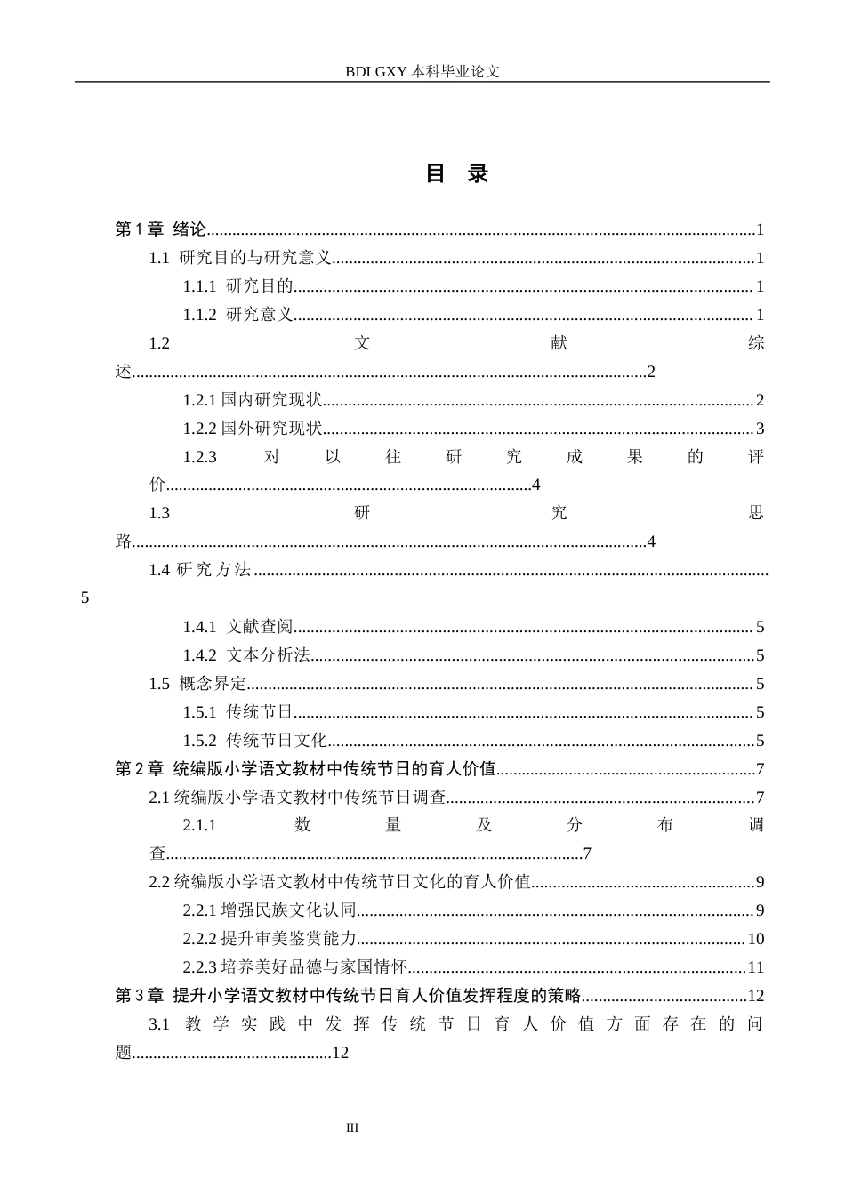 26年WH小学教育（专升本） 小学语文教材中传统节日的育人价值与施教策略研究9.26-AI13.59(14083字).docx_第3页