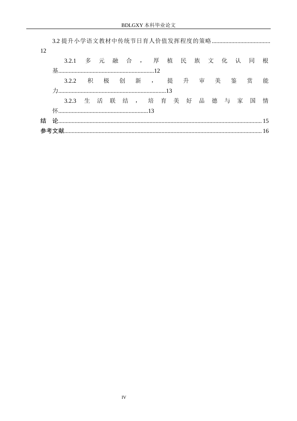 26年WH小学教育（专升本） 小学语文教材中传统节日的育人价值与施教策略研究9.26-AI13.59(14083字).docx_第4页
