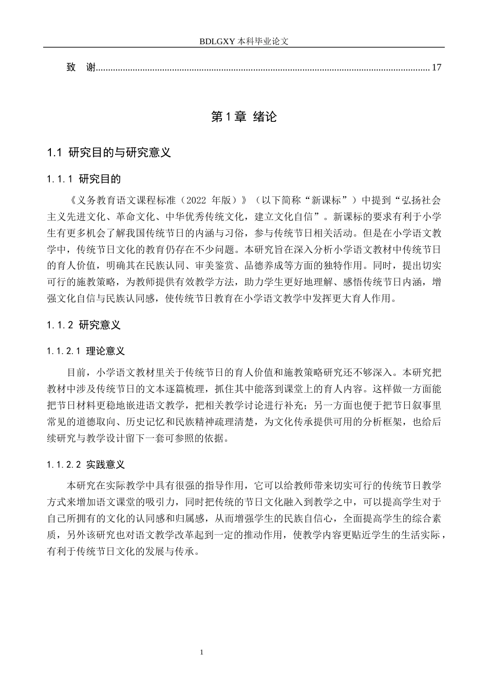26年WH小学教育（专升本） 小学语文教材中传统节日的育人价值与施教策略研究9.26-AI13.59(14083字).docx_第5页