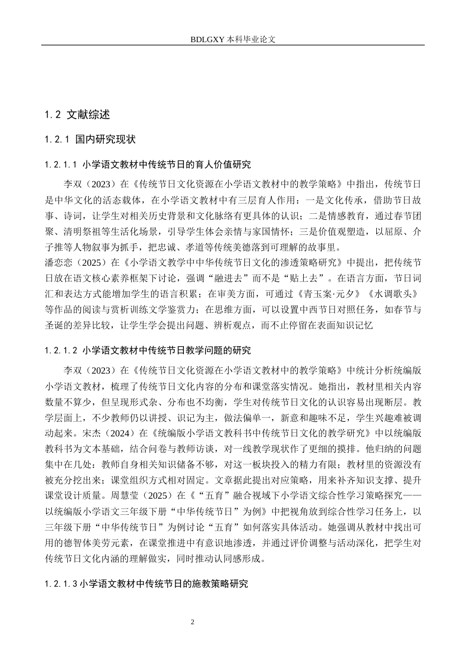 26年WH小学教育（专升本） 小学语文教材中传统节日的育人价值与施教策略研究9.26-AI13.59(14083字).docx_第6页