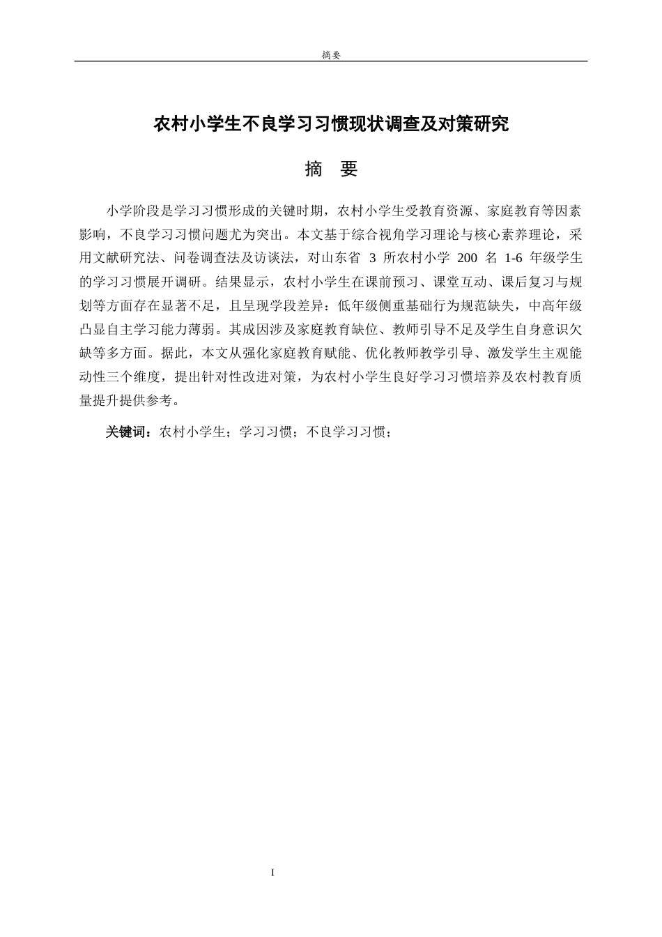 26年WH小学教育 农村小学生不良学习习惯现状调查及对策研究8.35-AI7.8-约13018字符(12380字).docx_第2页