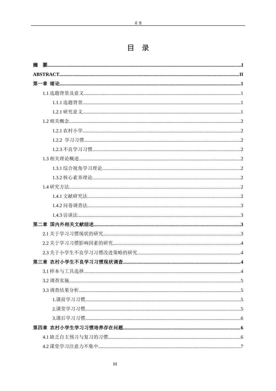 26年WH小学教育 农村小学生不良学习习惯现状调查及对策研究8.35-AI7.8-约13018字符(12380字).docx_第4页