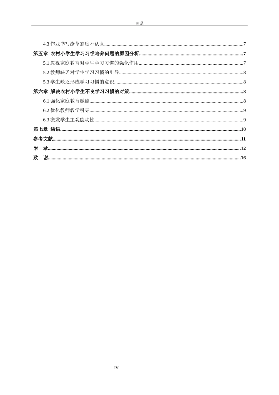 26年WH小学教育 农村小学生不良学习习惯现状调查及对策研究8.35-AI7.8-约13018字符(12380字).docx_第5页