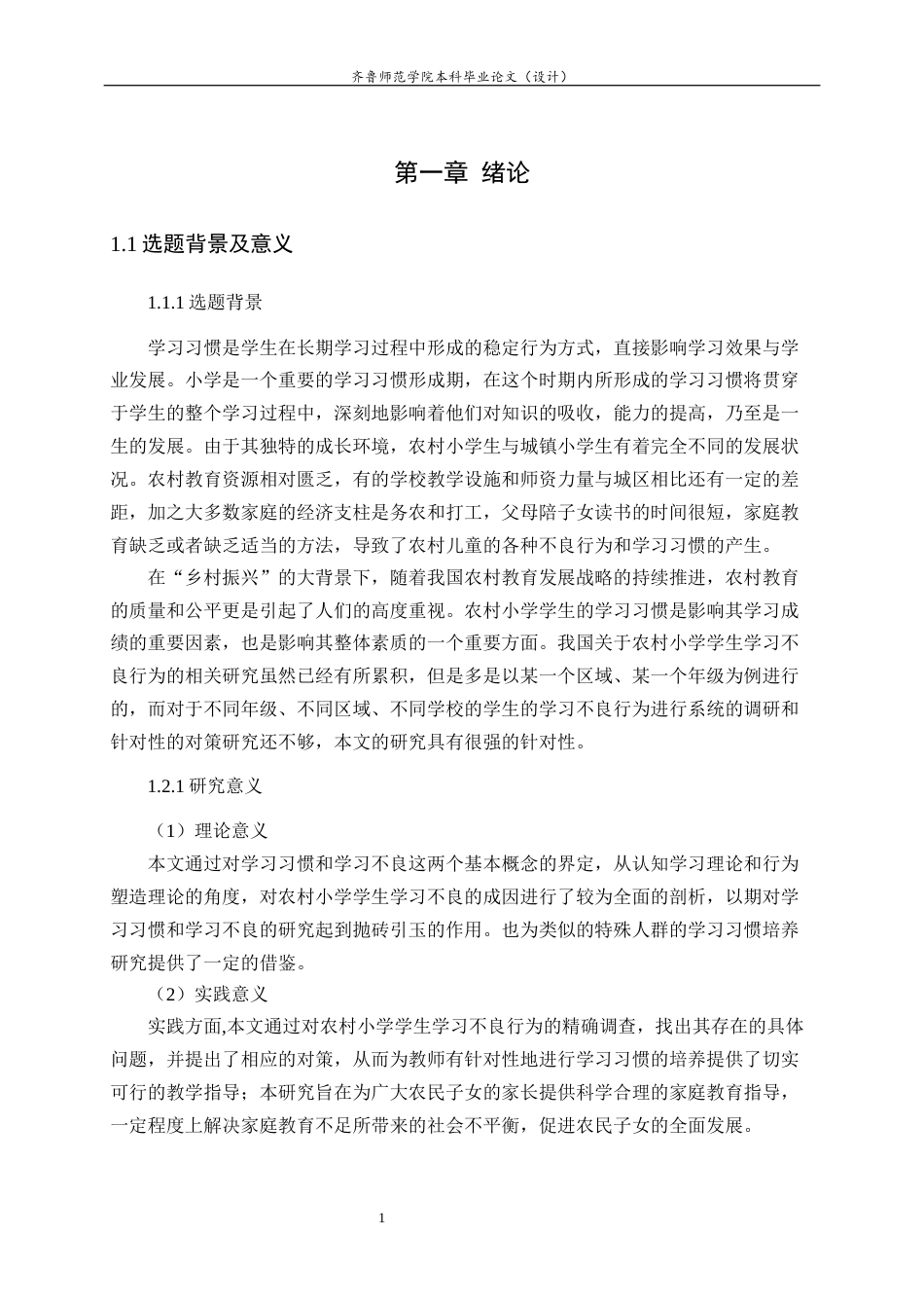 26年WH小学教育 农村小学生不良学习习惯现状调查及对策研究8.35-AI7.8-约13018字符(12380字).docx_第6页