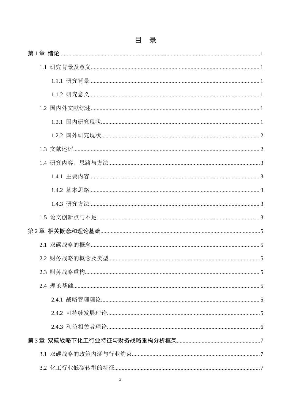 26年WH财务管理 双碳战略背景下化工企业财务战略重构研究——以亚邦股份为例6.45-AI10.64-约15528字符.docx_第4页