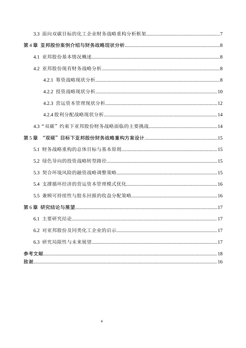 26年WH财务管理 双碳战略背景下化工企业财务战略重构研究——以亚邦股份为例6.45-AI10.64-约15528字符.docx_第5页