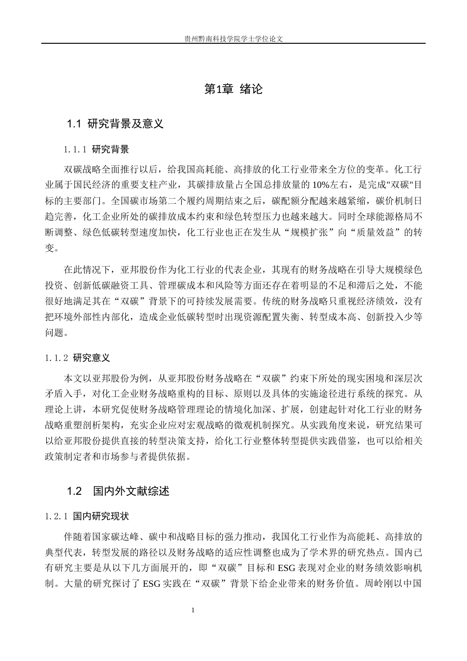 26年WH财务管理 双碳战略背景下化工企业财务战略重构研究——以亚邦股份为例6.45-AI10.64-约15528字符.docx_第6页