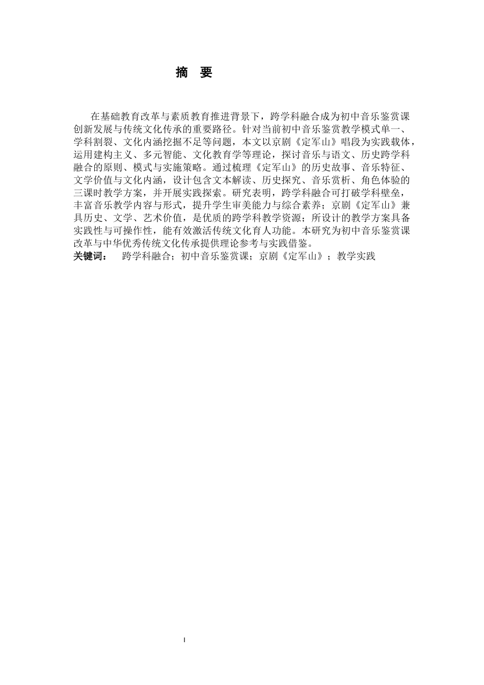 26年WH音乐学 跨学科融合视域下初中音乐鉴赏课实践研究  —— 以京剧《定军山》唱段为例8.49-AI7.62-约9390字符.docx_第4页