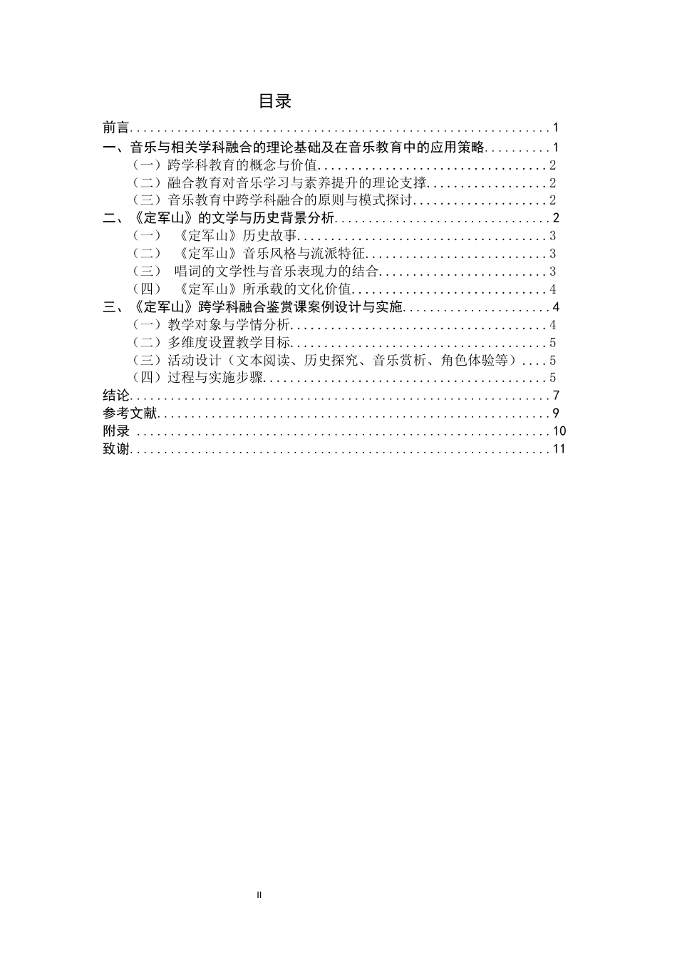 26年WH音乐学 跨学科融合视域下初中音乐鉴赏课实践研究  —— 以京剧《定军山》唱段为例8.49-AI7.62-约9390字符.docx_第5页