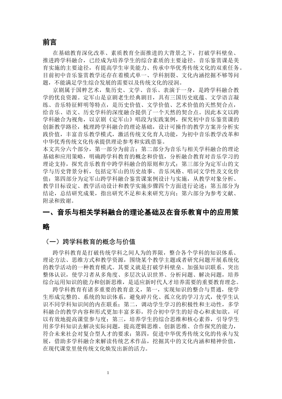 26年WH音乐学 跨学科融合视域下初中音乐鉴赏课实践研究  —— 以京剧《定军山》唱段为例8.49-AI7.62-约9390字符.docx_第6页