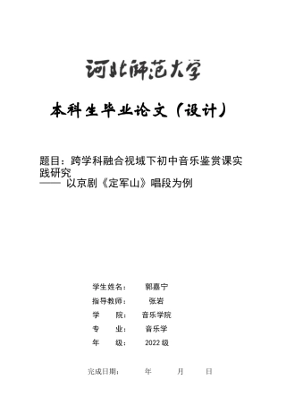 26年WH音乐学 跨学科融合视域下初中音乐鉴赏课实践研究  —— 以京剧《定军山》唱段为例8.49-AI7.62-约9390字符.docx