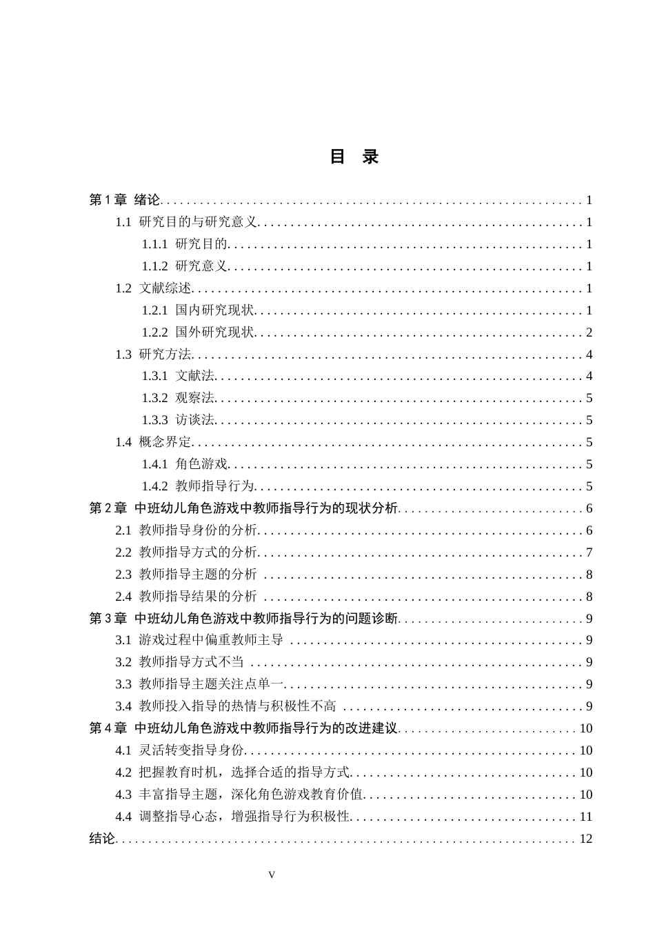 26年WH学前教育本科 幼儿园中班角色游戏中教师指导行为的研究——以保定市D幼儿园为例18.45-AI2.41(12015字).docx_第3页