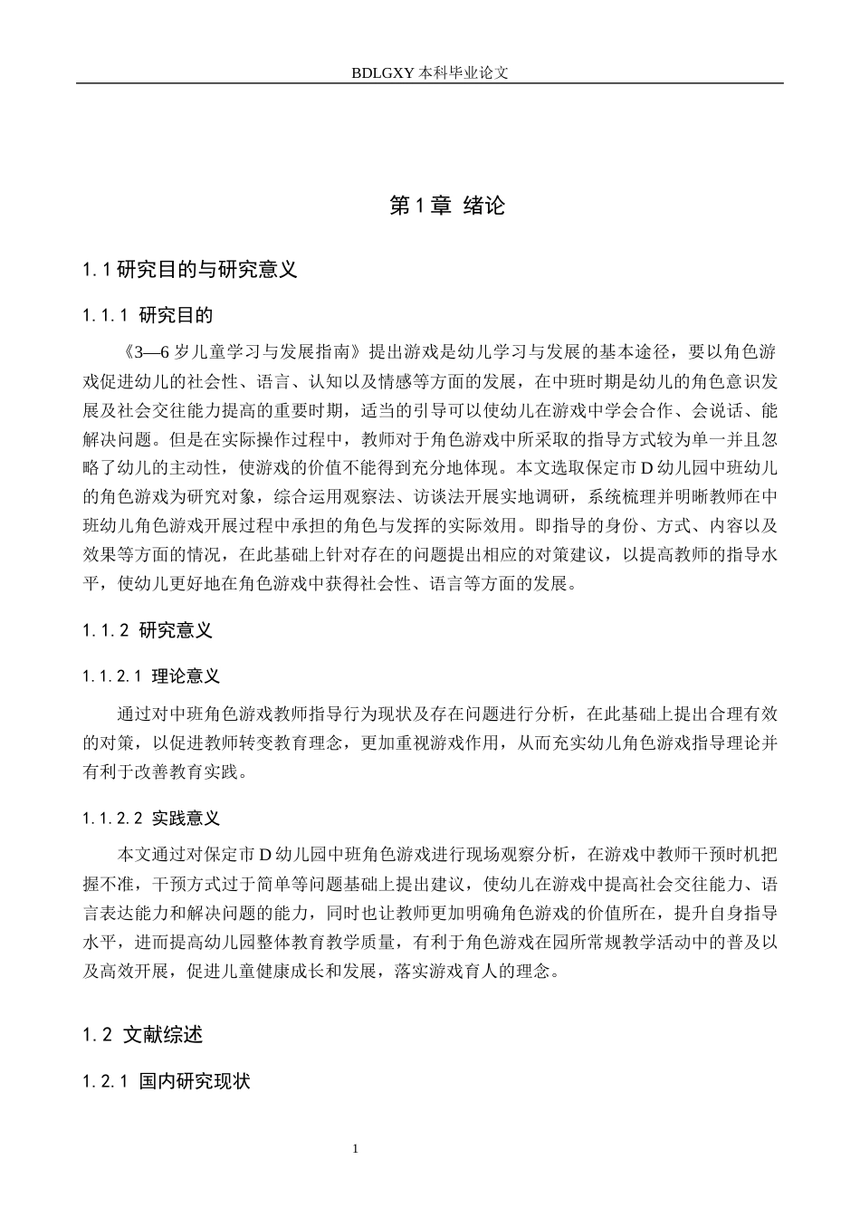 26年WH学前教育本科 幼儿园中班角色游戏中教师指导行为的研究——以保定市D幼儿园为例18.45-AI2.41(12015字).docx_第5页