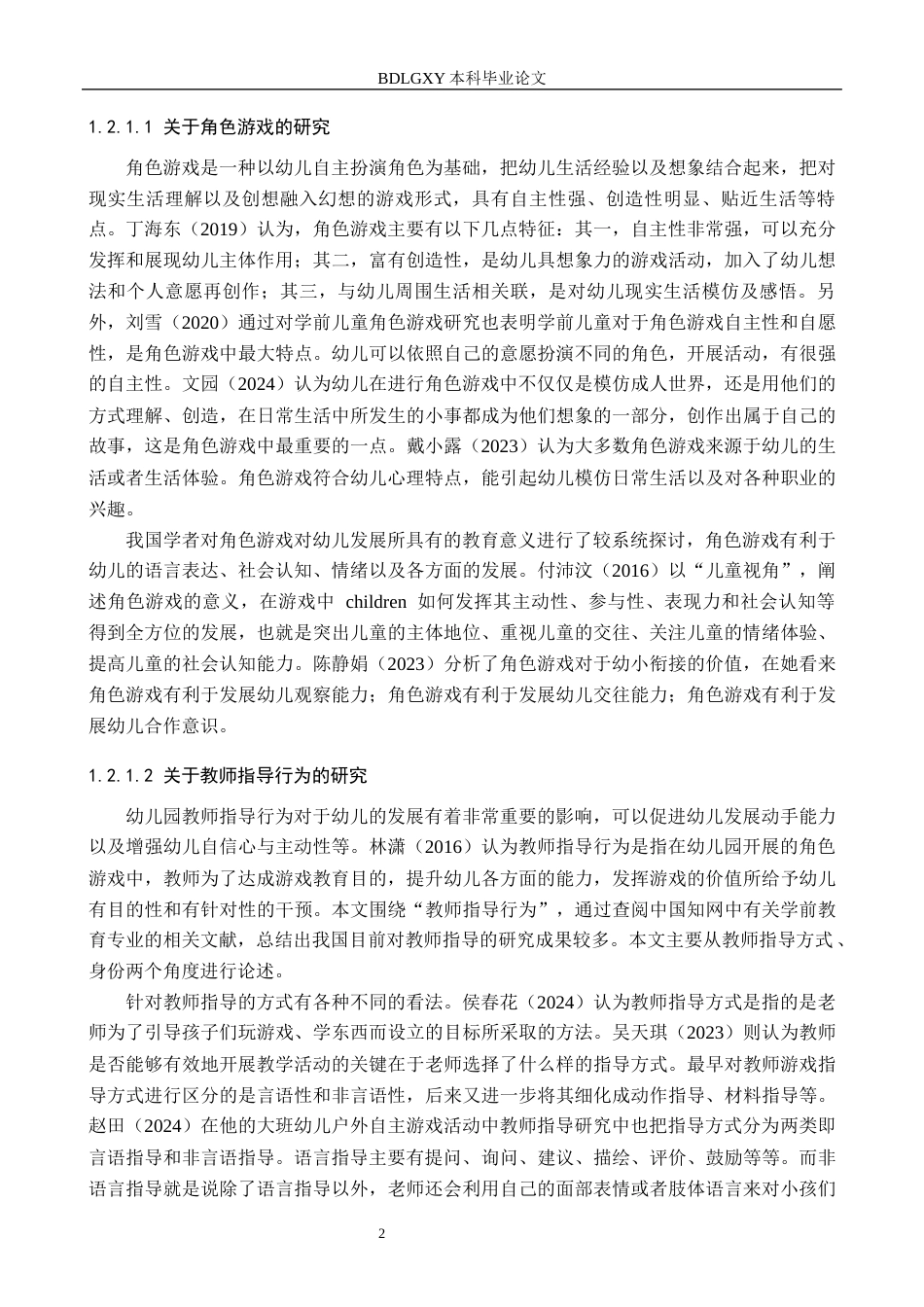 26年WH学前教育本科 幼儿园中班角色游戏中教师指导行为的研究——以保定市D幼儿园为例18.45-AI2.41(12015字).docx_第6页