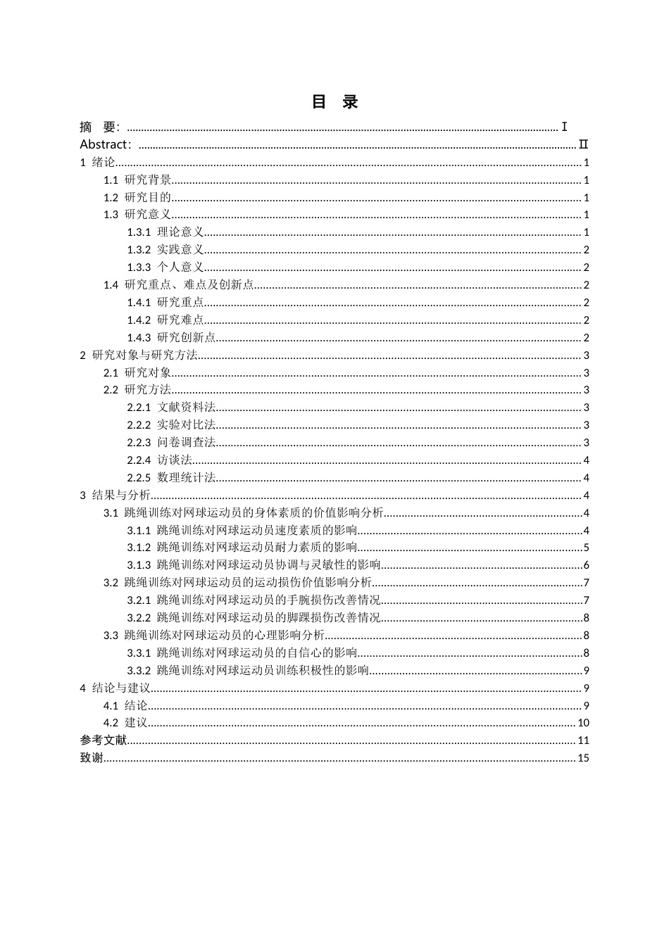 26年WH社会体育指导与管理 跳绳训练在网球运动中的价值研究3.57-AI5.23-约15507字符(14508字).docx_第2页