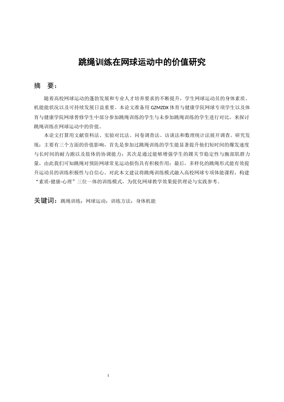 26年WH社会体育指导与管理 跳绳训练在网球运动中的价值研究3.57-AI5.23-约15507字符(14508字).docx_第3页