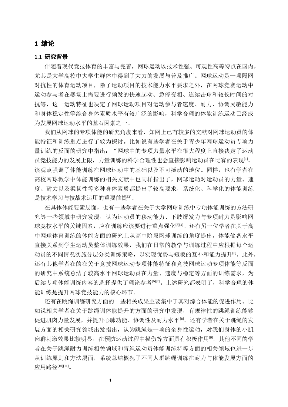 26年WH社会体育指导与管理 跳绳训练在网球运动中的价值研究3.57-AI5.23-约15507字符(14508字).docx_第5页