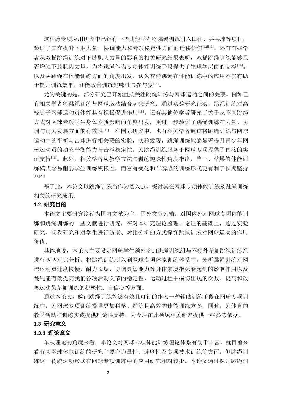 26年WH社会体育指导与管理 跳绳训练在网球运动中的价值研究3.57-AI5.23-约15507字符(14508字).docx_第6页