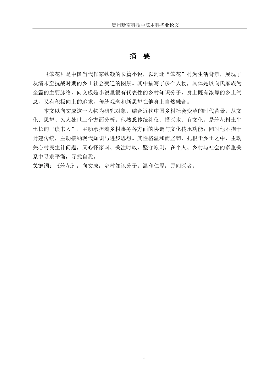 26年WH汉语言文学 浅析铁凝《笨花》中向文成的人物形象7.13-AI12.94(14046字).docx_第1页
