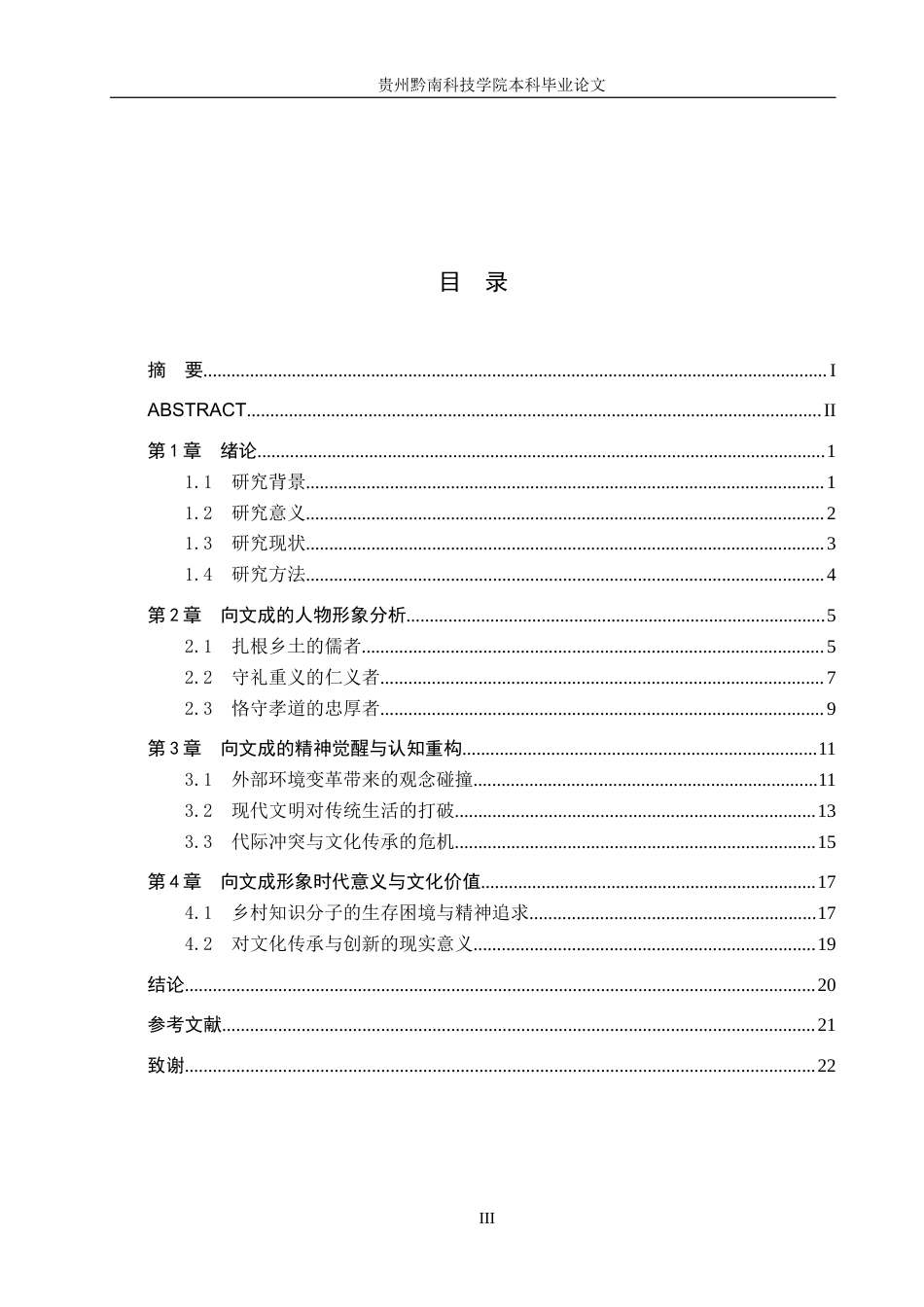 26年WH汉语言文学 浅析铁凝《笨花》中向文成的人物形象7.13-AI12.94(14046字).docx_第3页