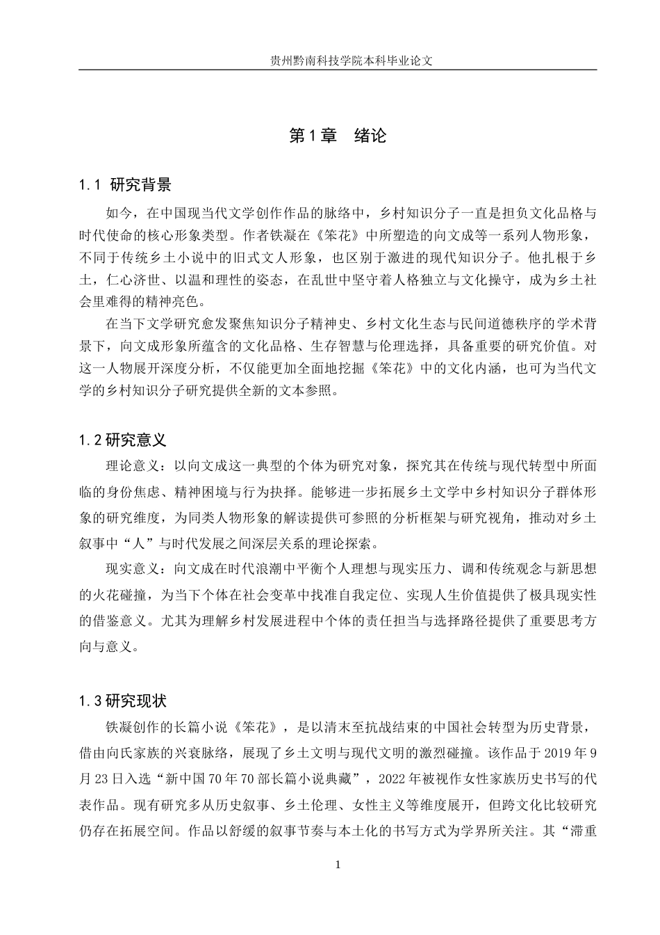 26年WH汉语言文学 浅析铁凝《笨花》中向文成的人物形象7.13-AI12.94(14046字).docx_第4页