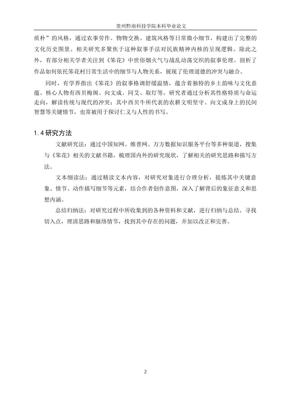 26年WH汉语言文学 浅析铁凝《笨花》中向文成的人物形象7.13-AI12.94(14046字).docx_第5页