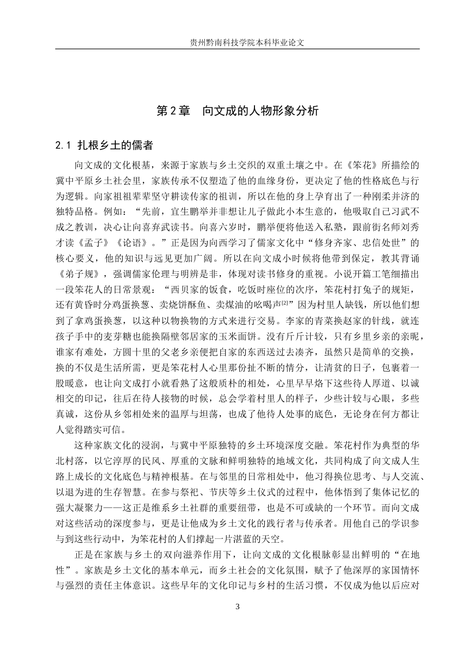 26年WH汉语言文学 浅析铁凝《笨花》中向文成的人物形象7.13-AI12.94(14046字).docx_第6页