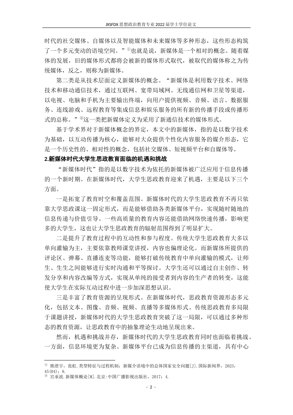 26年WH思想政治教育 试析新媒体如何在大学生思政教育中有效发挥作用12.71-AI21.05-约14770字符.docx_第6页