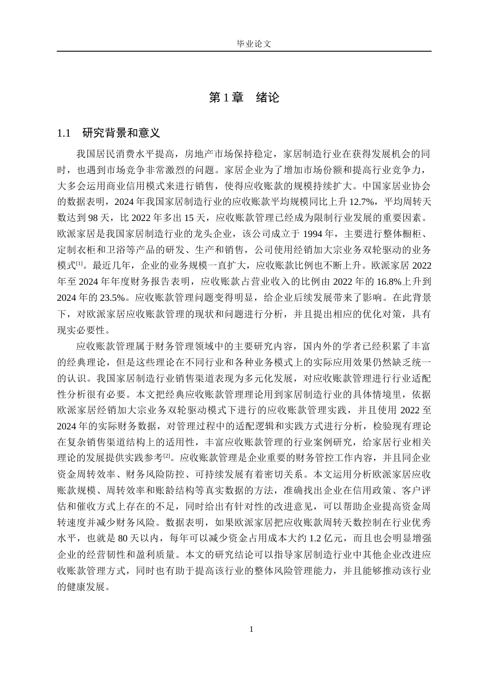 26年WH会计学本科 欧派家居应收账款管理存在的问题及对策研究13.05-AI16.62(15719字).docx_第5页