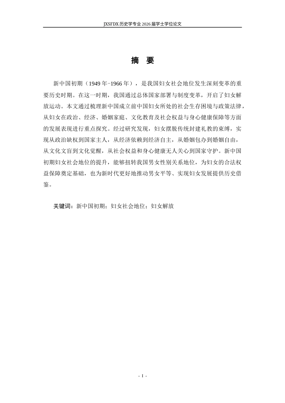 26年WH历史学 新中国初期妇女社会地位发展探究（1949——1966年）17.16-AI2.62_1-约13322字符.docx_第2页