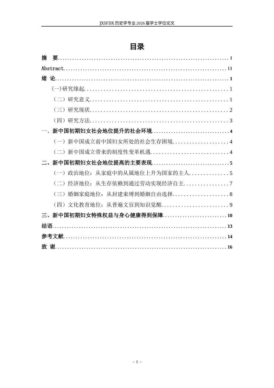 26年WH历史学 新中国初期妇女社会地位发展探究（1949——1966年）17.16-AI2.62_1-约13322字符.docx_第4页
