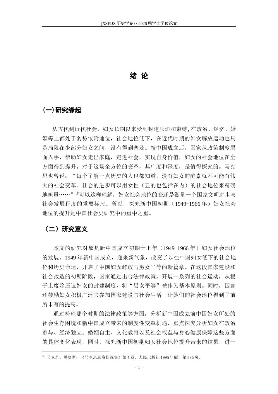 26年WH历史学 新中国初期妇女社会地位发展探究（1949——1966年）17.16-AI2.62_1-约13322字符.docx_第5页