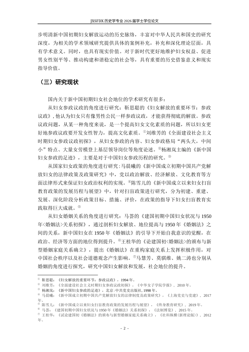 26年WH历史学 新中国初期妇女社会地位发展探究（1949——1966年）17.16-AI2.62_1-约13322字符.docx_第6页